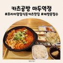 카츠공방마두역점 | 마두역 맛집 카츠공방 마두역점 바삭하고 신선한 돈카츠 맛집 잊지못할 맛
