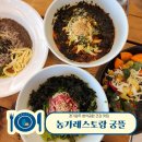 청석 | 경기광주역 청석공원 맛집 농가 레스토랑 궁뜰 이용후기
