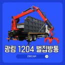 인기모델 광림1204 벌집방통 신차 출고 후기