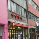한우축산 식당 | 신당동 단체모임장소로 추천하는 신당 한우 정육식당 영신축산 방문후기