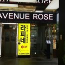 로즈에비뉴 이미지
