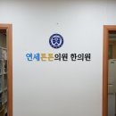 연세튼튼한의원 이미지