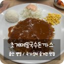 초계메밀국수돈까스 | 울산 병영 맛집 '초계메밀국수돈까스' 가성비 최고 숨겨진 맛집