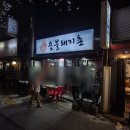 숯불돼지촌 | 한성대 입구역 야장 삼겹살 웨이팅 후기 | 숯불돼지촌