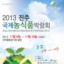 2013 진주국제농식품박람회가 11월6일부터 11월10일까지 5일간 열립니다 ~^^ 이미지