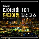 전망대 | 타이베이101 전망대 야경 후기 날씨 딘타이펑 식사권 예약까지