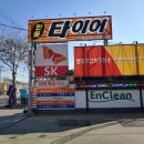 방촌주유소 이미지