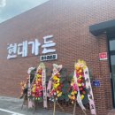 현대가든 이미지