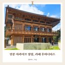 신탄진도서관 | [청주 가볼만한 곳] 대전 근교 대형 한옥 카페 후마니타스 | 연꽃 바라보며 도서관 데이트