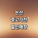 논산시 근처 중고가전 정보 추천 저렴한곳 매장 가구 컴퓨터 사무 tv 세탁기 비용 후기