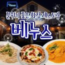 [화정레스토랑] 분위기 좋은 레스토랑 &#34;베누스&#34;