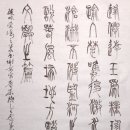 오양인쇄 | 묵향 呉譲之篆'書謝東宮賚米啓' 臨書2감상