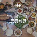 안동회관 | 안동간고등어 맛집 ★동광회관★ 고등어정식 솔직리뷰/ 안동갈비집,안동문어