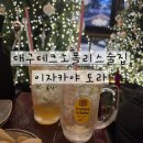 테크노 | 대구테크노폴리스술집 신메뉴 맛집 토라 대구테크노점 다녀온 후기