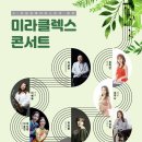 미라클렉스 콘서트 K – 전문장애아티스트의 향연 / 동탄복합문화센터 반석아트홀 오후 7시 MsEGTV NEWS 이미지