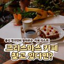 옥동4길(옥동) | 울산 크리스마스에 카페 어디갈까 고민된다면? 울산 현지인이 알려주는 실패없는 카페 리스트 | 바다뷰...