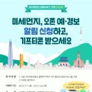 미세먼지, 오존 예·경보 알림 신청하고, 기프티콘 받으세요! 이미지