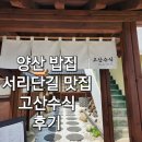 고산수식 | [양산밥집]서리단길 감성맛집 고산수식 후기 (분위기있는 밥집,후토마키맛집)