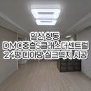 하루엔소쿠DMC센트럴 | 일산 향동 DMC중흥 S클래스더센트럴 24평 디아망 실크벽지 시공사례