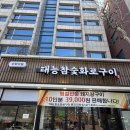 강동-길동-182 | 서울 길동맛집 고기집 추천 무한리필 태능참숯화로구이 후기