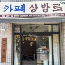 상방로 | 울산 북구 연암동 디저트 카페 상방로 내돈내산 방문 솔직 후기