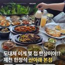충북 제천 맛집 추천 쌈밥 한정식, 어른들 모시고 가야할 산아래 본점
