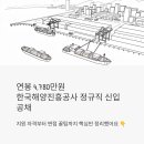 ㈜진흥종합환경 | 연봉 4,780만원 한국해양진흥공사 정규직 신입 공채 - 지원 자격부터 면접 꿀팁까지
