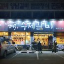 샘터골수제갈비 이미지