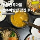 완산애견 | 전주 한옥마을 맛집 비빔소리 애견동반 전주비빔밥 내돈내산 후기