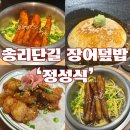 잠실 장어덮밥 송리단길 맛집 :정성식 송리단길점