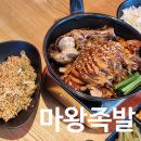 마왕족발대신점 | [동탄] 마왕족발:: 마왕통구이+족발볶음밥 후기 | 동탄족발맛집 (경기지역화폐가능)