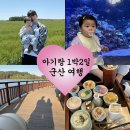 양갱아쿠아리움 | 10개월 아기랑 1박 2일 군산 여행코스 공유 . ݁₊ ⊹ . ݁˖ ᯓ★