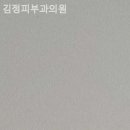 김정피부과의원 이미지