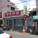 행복반점 이미지