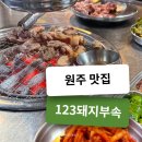 원주중앙시장맛집 123돼지부속 본점 현지인 강추 솔직 후기