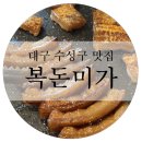 복돈미가