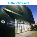 진안도서관 4층(강당) | 화성 진안도서관 어린이도서관 주차정보 병점 아이와 가볼만한 곳