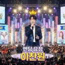 금의환향 | 이찬원, 대구 뒤집어놓았다! 전국노래자랑 금의환향 현장... '이 노래' 부르자 오열?