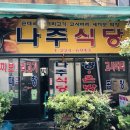 나주식당 - 나주시 공산로 99 | 나주식당