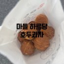 하르당노원역점 | [서울,마들] 하르당 호두과자 후기 슈크림 리얼치즈맛