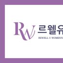 르웰유여성한의원 네이버블로그