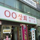 ㅇㅇ상회