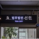 법무법인선린수원분사무소