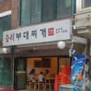 승리부대찌개 네이버블로그