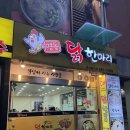 썬샤인 | 대전 둔산동 맛집 / 명동 닭한마리 둔산을지점 / 대전정부청사맛집 / 대전닭한마리