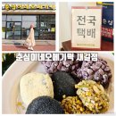 제주 오메기떡 맛집 춘심이네 택배 가격