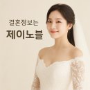 결혼정보 찾다가 우연히 보게 된 제이노블 후기