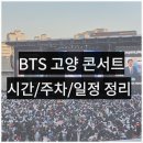 (주)바디프랜드 일산대화전시장 | [공지] BTS 콘서트 고양 시간, 주차장 교통 응원봉 굿즈 구매 방법