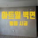 분위기 싹! 거실벽 아트월 필름 시공 후기