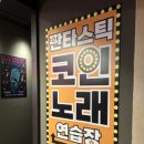 찐노래연습장 이미지